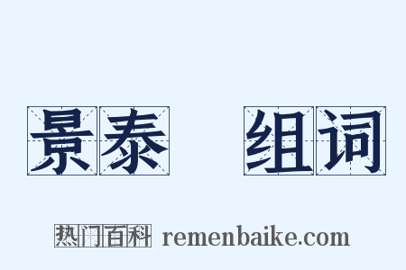 景泰藍组词是什么意思的图片